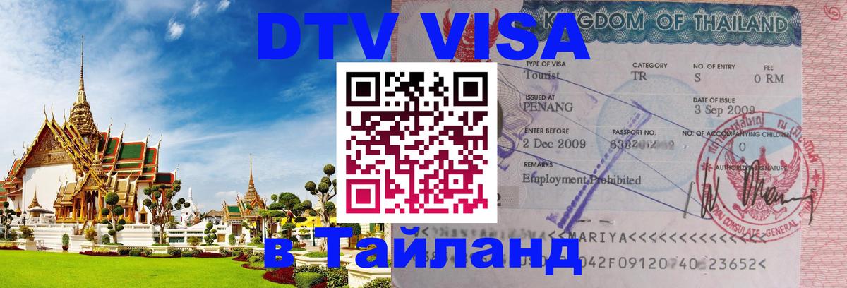 Виза ДТВ на 5 лет в Тайланд Люберцы 