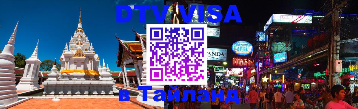 Destination Thailand Visa (DTV виза) 